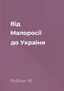 Від Малоросії до України