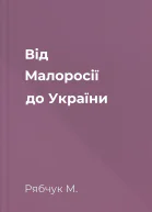 Від Малоросії до України