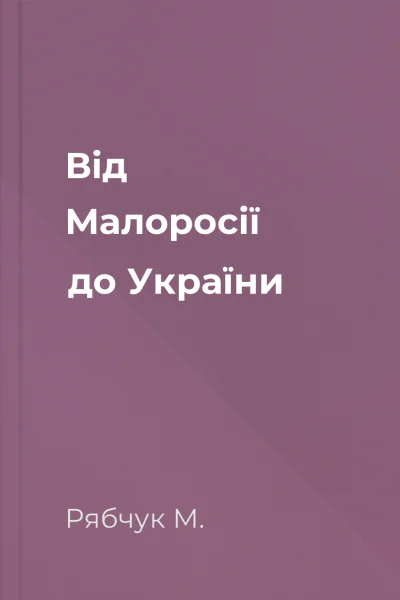 Від Малоросії до України