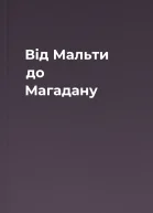 Від Мальти до Магадану