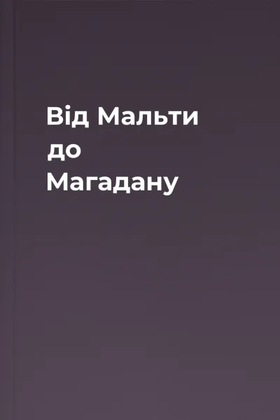 Від Мальти до Магадану