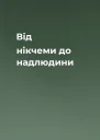 Від нікчеми до надлюдини