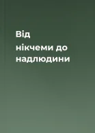 Від нікчеми до надлюдини