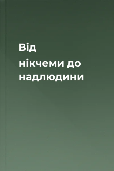 Від нікчеми до надлюдини