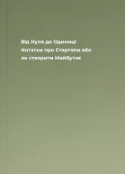 Від Нуля до Одиниці Нотатки про Стартапи або як створити Майбутнє