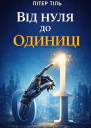 Від нуля до одиниці