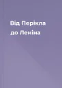 Від Перікла до Леніна
