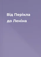 Від Перікла до Леніна