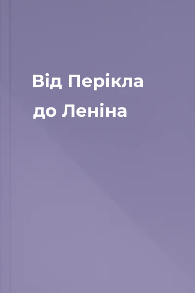 Від Перікла до Леніна
