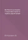 Від Рейсхтагу до Іводзіми У полумї війни Україна та Українці у Другій світовій