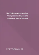 Від Рейсхтагу до Іводзіми У полумї війни Україна та Українці у Другій світовій