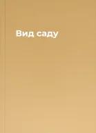Вид саду