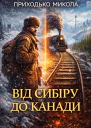 Від Сибіру до Канади