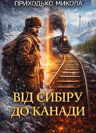 Від Сибіру до Канади