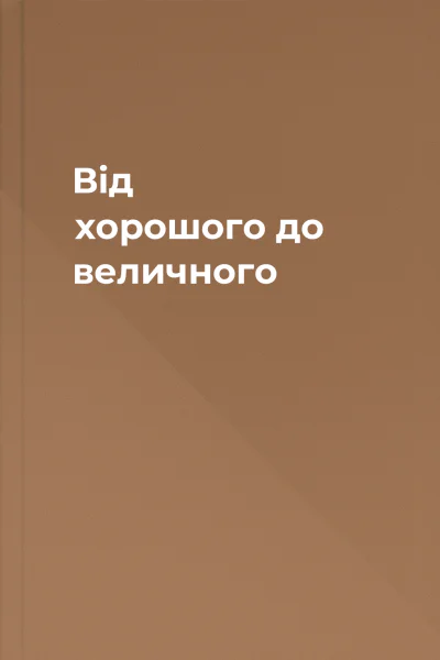 Від хорошого до величного