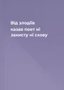Від злодіїв казав поет ні захисту ні схову