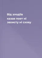 Від злодіїв казав поет ні захисту ні схову