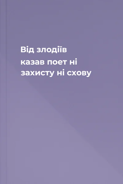 Від злодіїв казав поет ні захисту ні схову