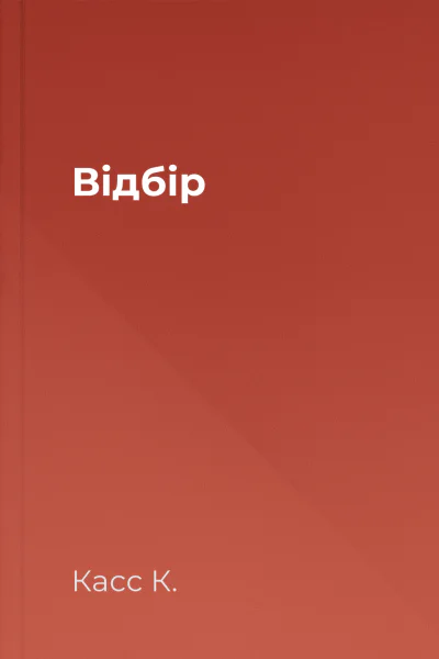 Відбір Відбір