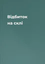 Відбиток на склі