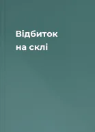 Відбиток на склі