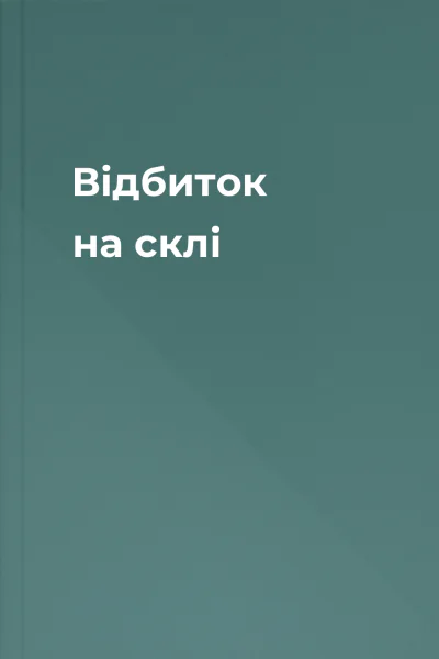 Відбиток на склі