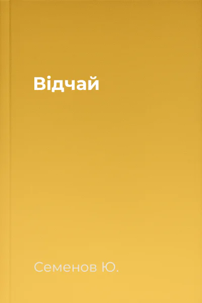 Відчай