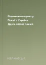 Відчинення вертепу Поезії з України Друга збірка поезій