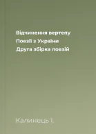 Відчинення вертепу Поезії з України Друга збірка поезій