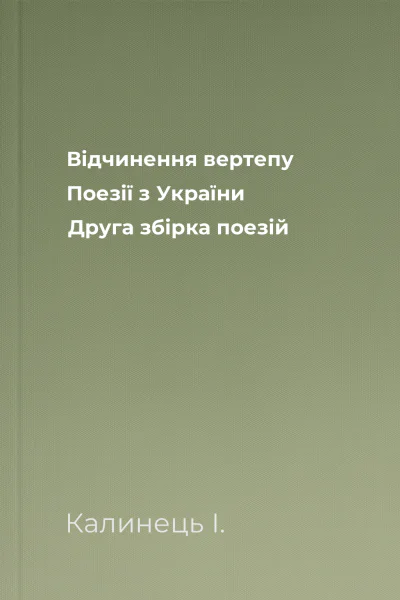 Відчинення вертепу Поезії з України Друга збірка поезій