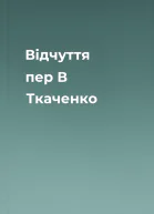 Відчуття пер В Ткаченко