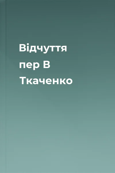 Відчуття пер В Ткаченко