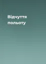 Відчуття польоту