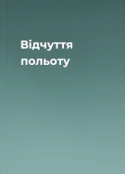 Відчуття польоту