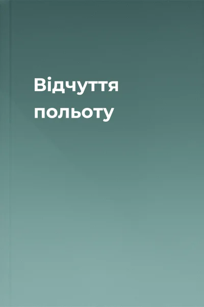 Відчуття польоту
