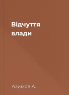Відчуття влади
