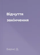 Відчуття закінчення