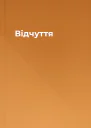 Відчуття