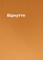 Відчуття