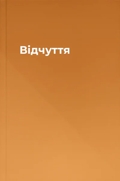 Відчуття
