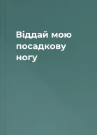 Віддай мою посадкову ногу
