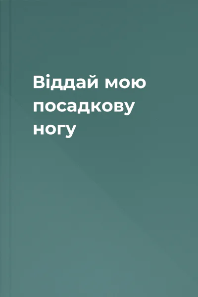 Віддай мою посадкову ногу