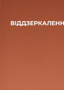ВІДДЗЕРКАЛЕННЯ