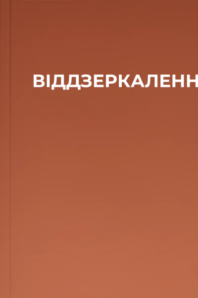 ВІДДЗЕРКАЛЕННЯ