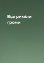 Відгриміли громи
