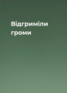 Відгриміли громи