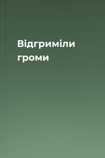 Відгриміли громи