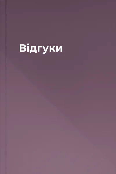 Відгуки