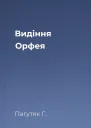 Видіння Орфея