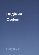 Видіння Орфея